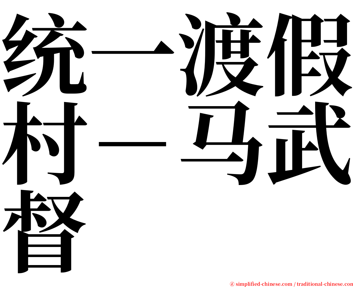 统一渡假村－马武督 serif font