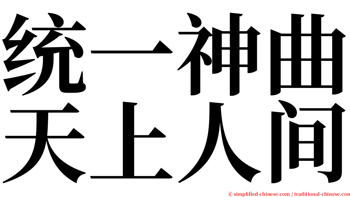 统一神曲天上人间 serif font