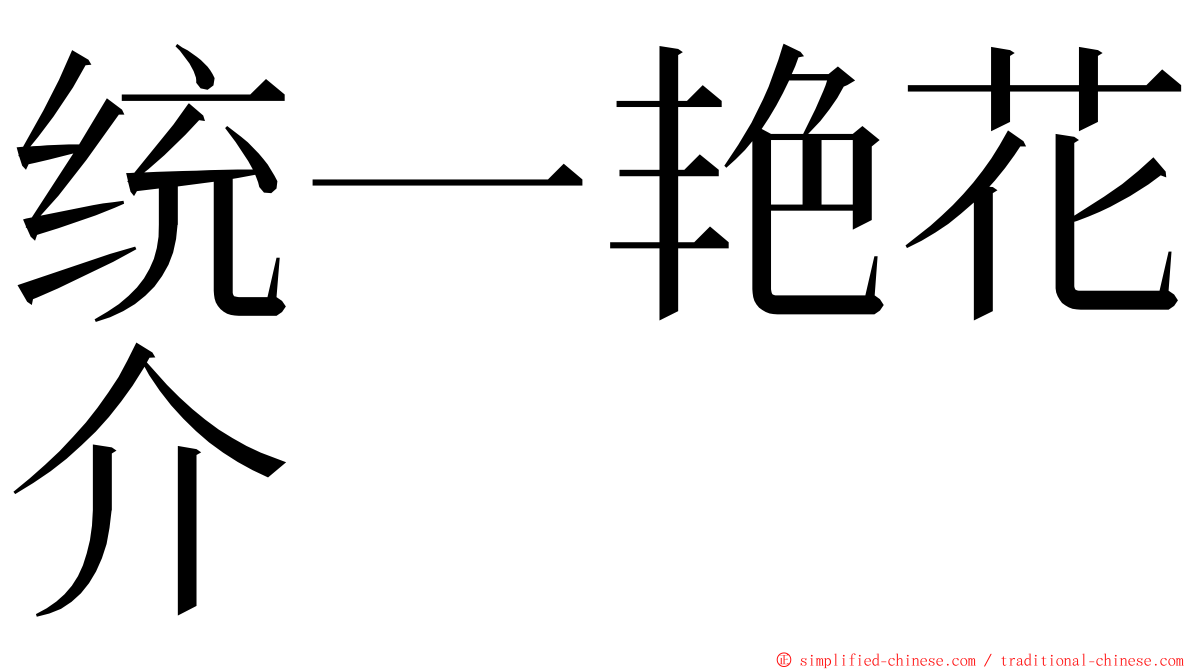 统一艳花介 ming font