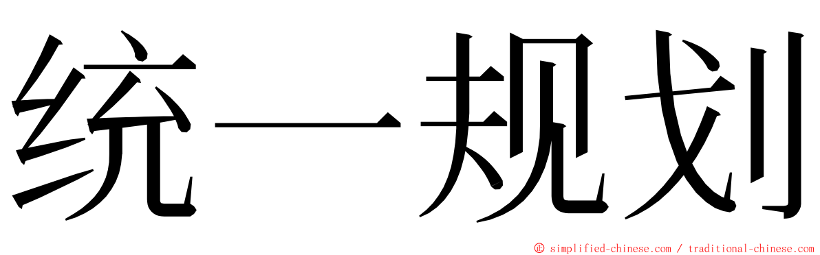 统一规划 ming font