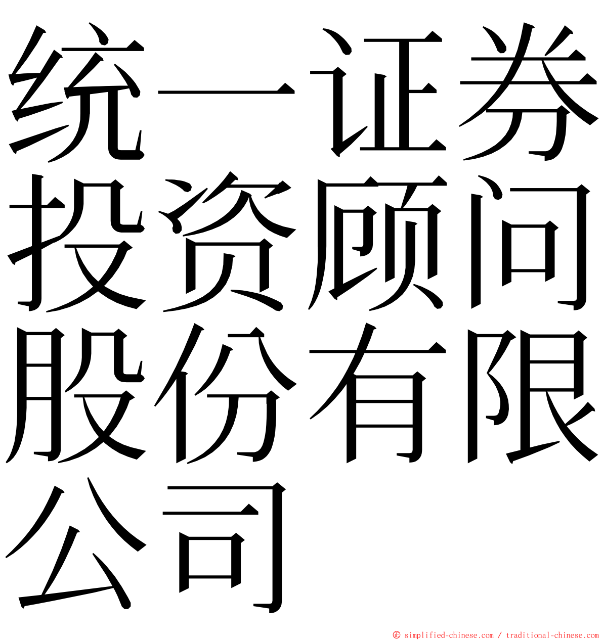 统一证券投资顾问股份有限公司 ming font