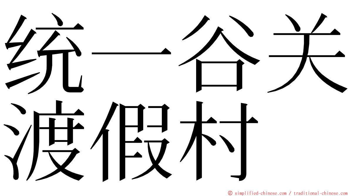 统一谷关渡假村 ming font