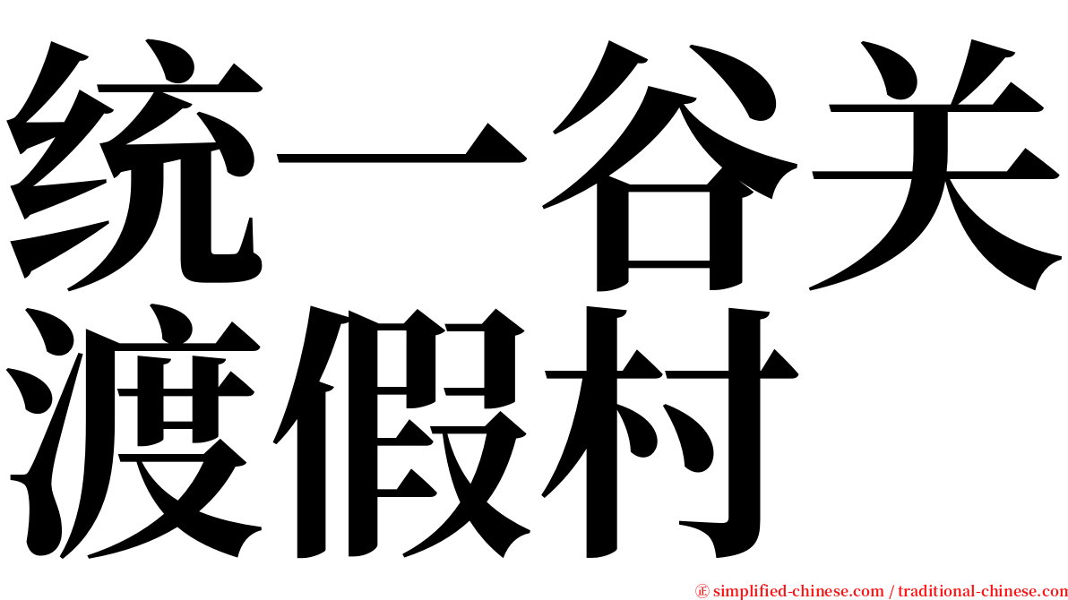 统一谷关渡假村 serif font