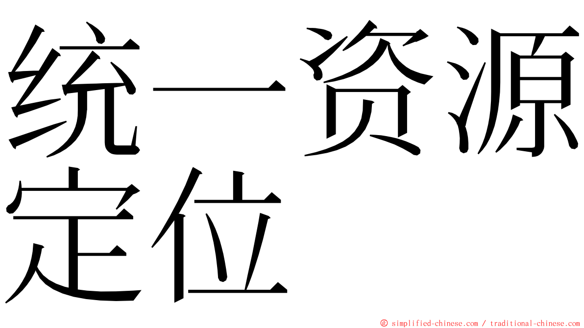 统一资源定位 ming font