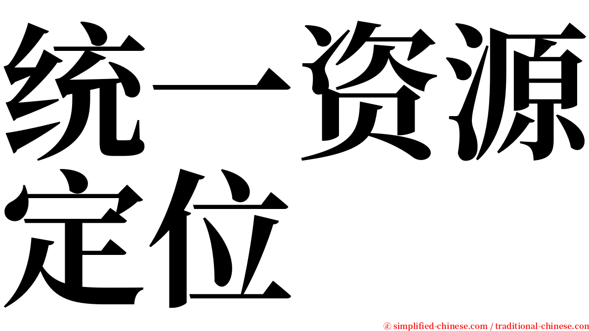 统一资源定位 serif font