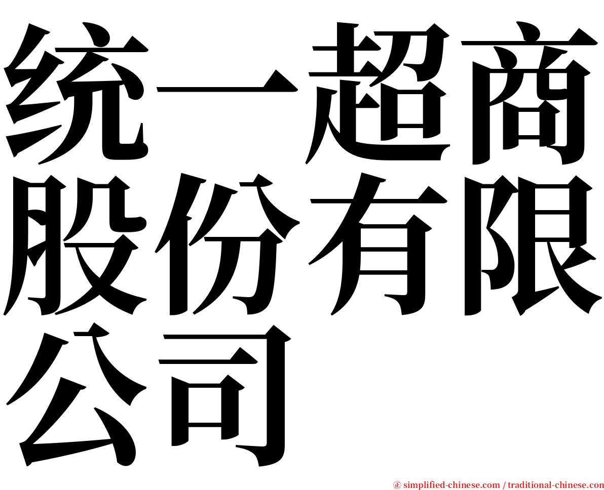 统一超商股份有限公司 serif font