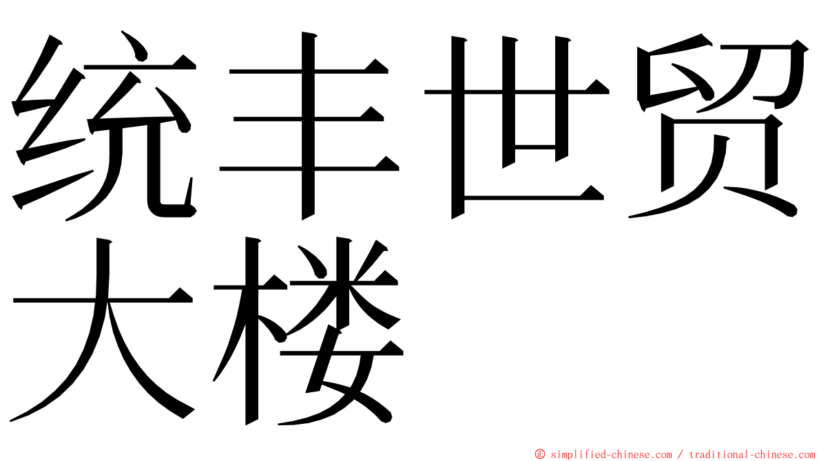 统丰世贸大楼 ming font