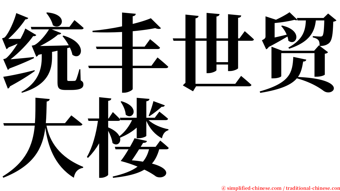 统丰世贸大楼 serif font