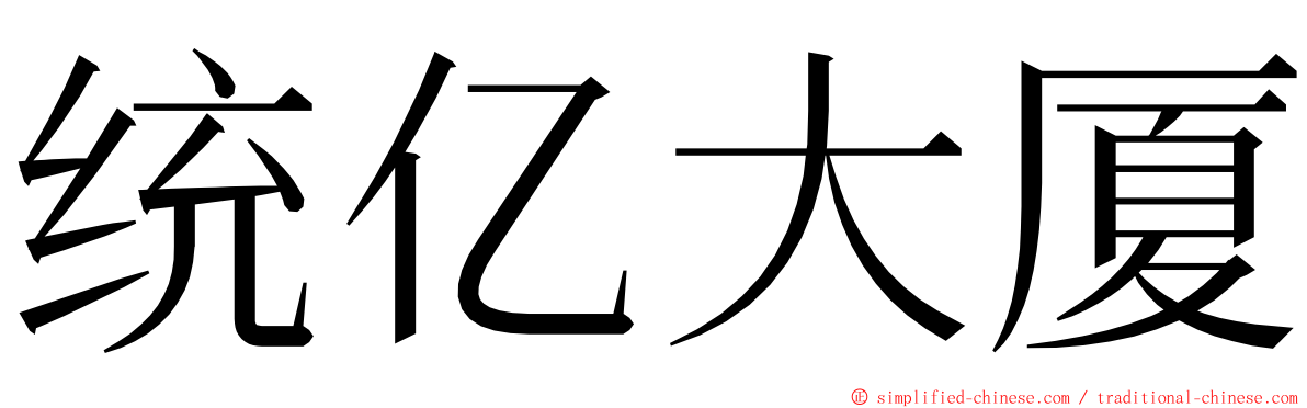 统亿大厦 ming font