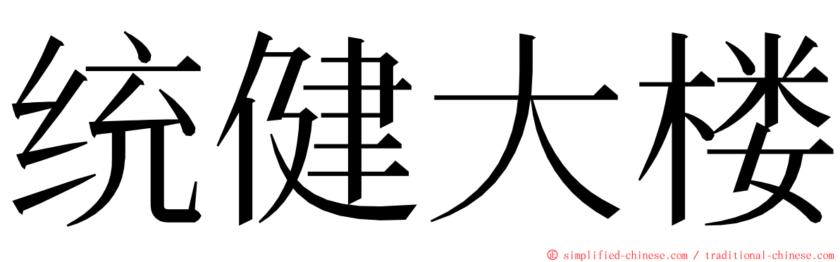 统健大楼 ming font