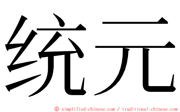 统元 ming font