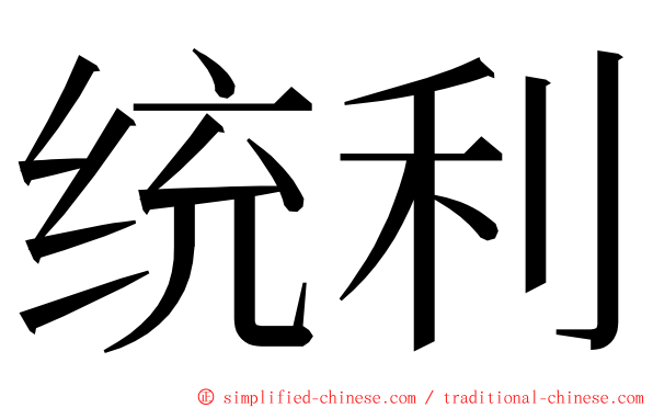 统利 ming font