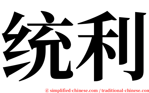 统利 serif font