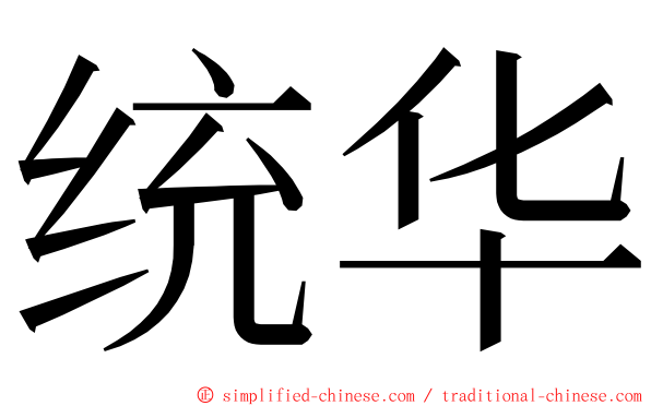 统华 ming font