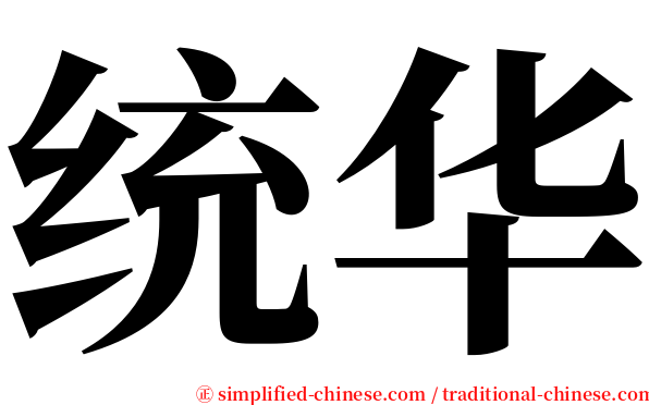 统华 serif font