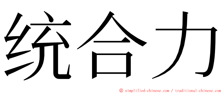 统合力 ming font