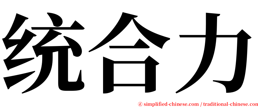 统合力 serif font