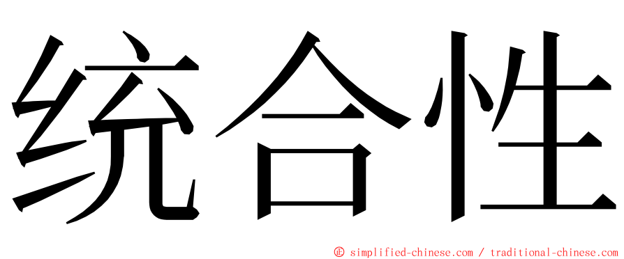 统合性 ming font