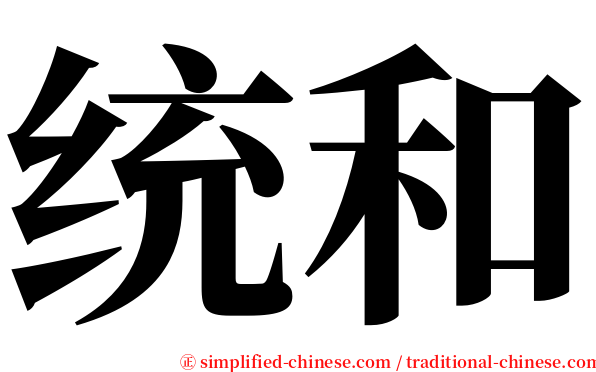 统和 serif font