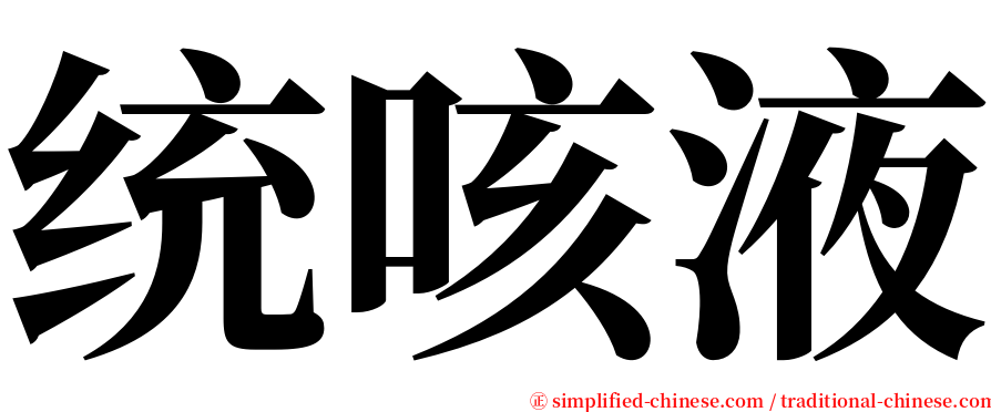 统咳液 serif font