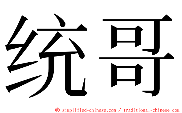 统哥 ming font