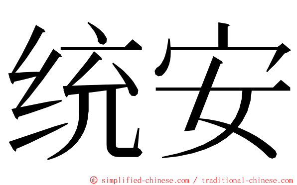 统安 ming font