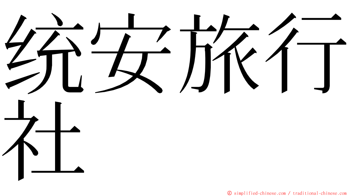 统安旅行社 ming font