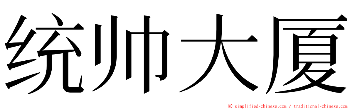 统帅大厦 ming font