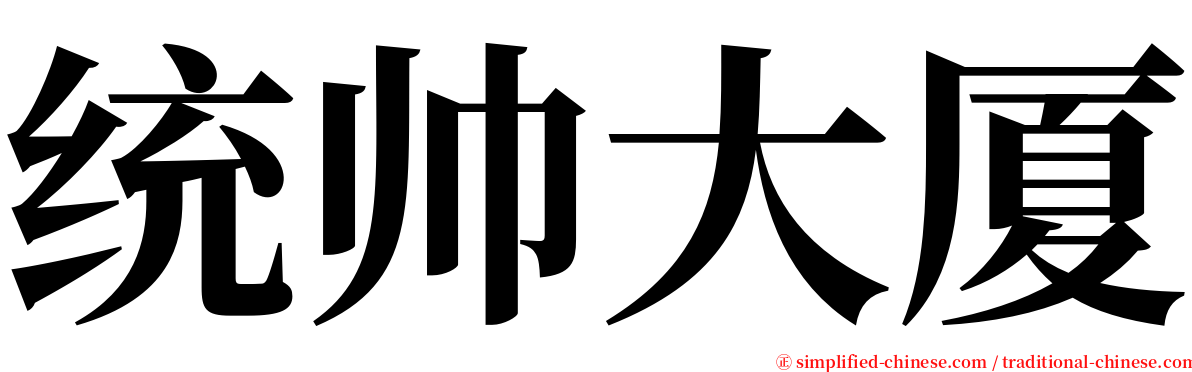 统帅大厦 serif font