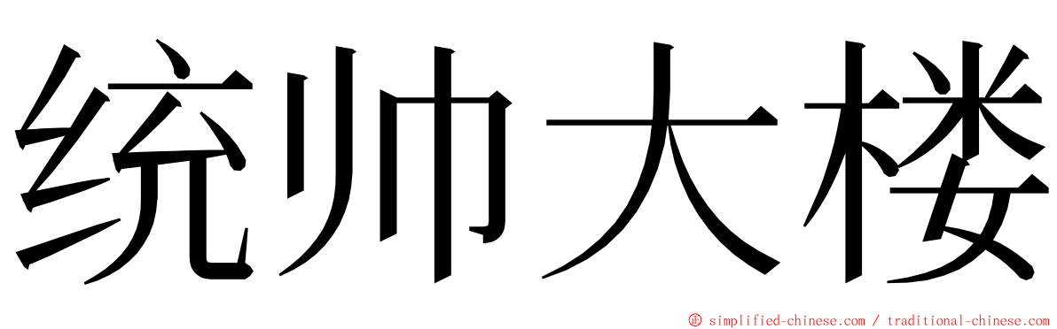 统帅大楼 ming font