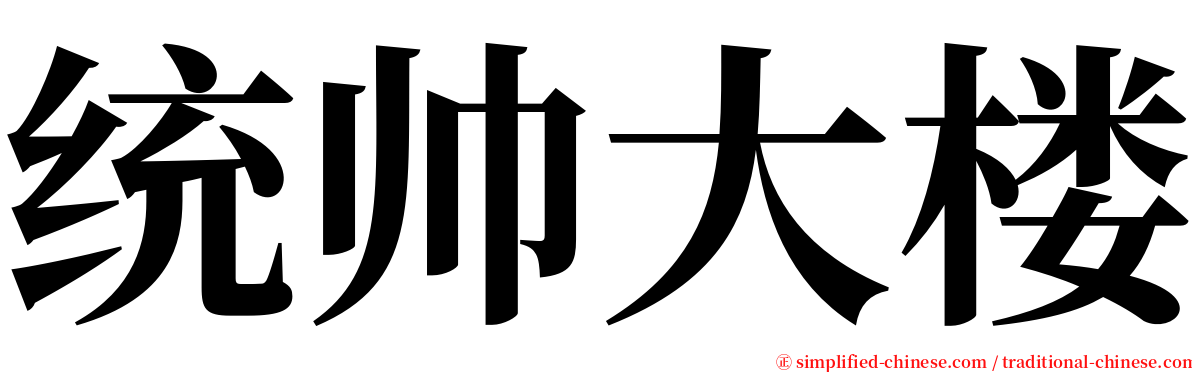 统帅大楼 serif font