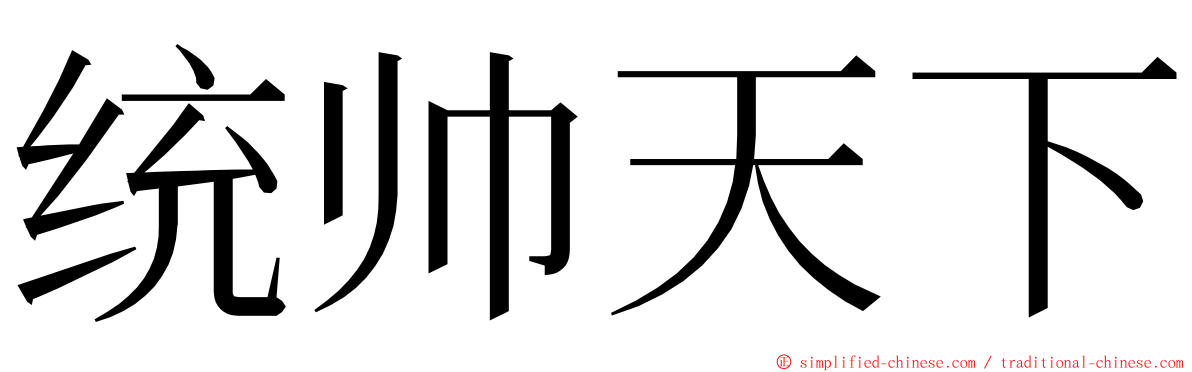 统帅天下 ming font