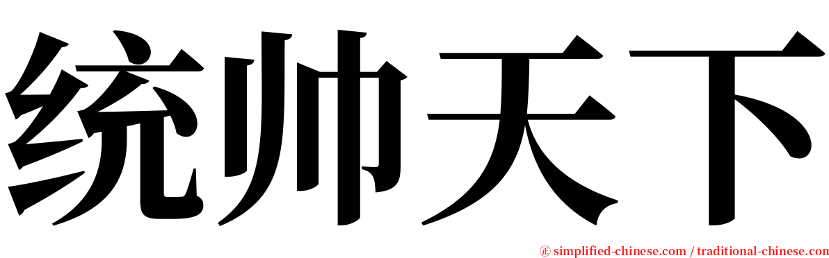 统帅天下 serif font