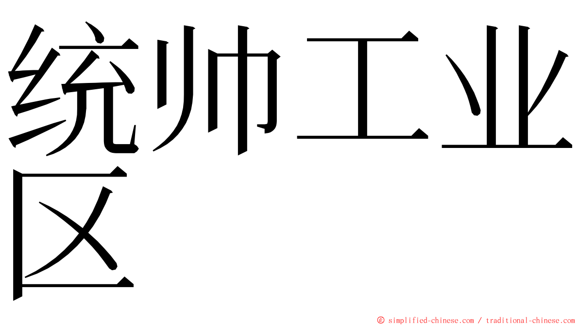 统帅工业区 ming font