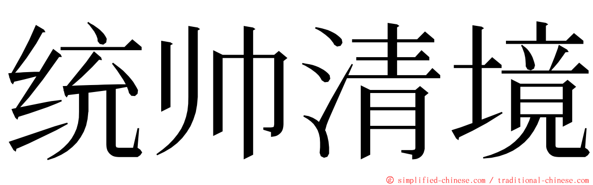 统帅清境 ming font