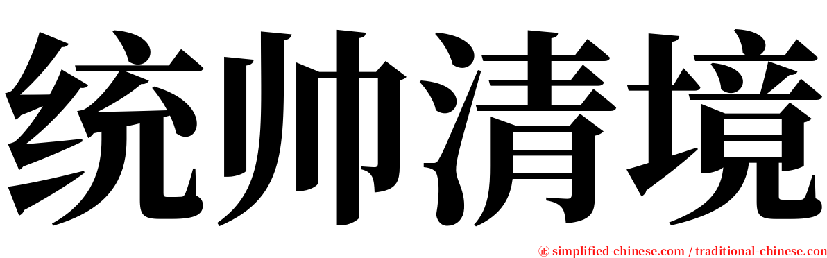 统帅清境 serif font