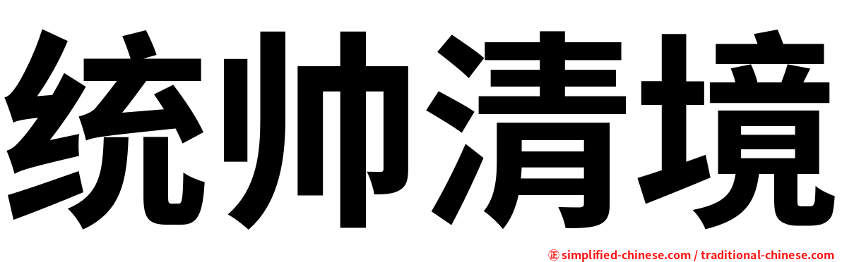 统帅清境