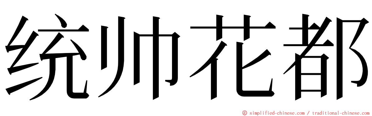 统帅花都 ming font