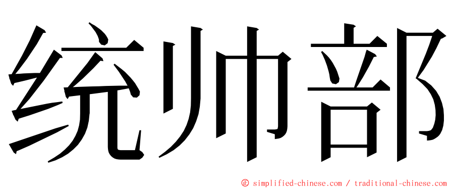 统帅部 ming font