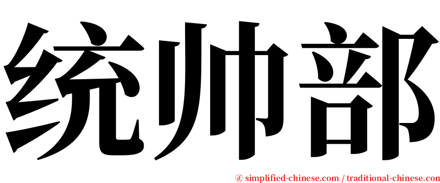 统帅部 serif font