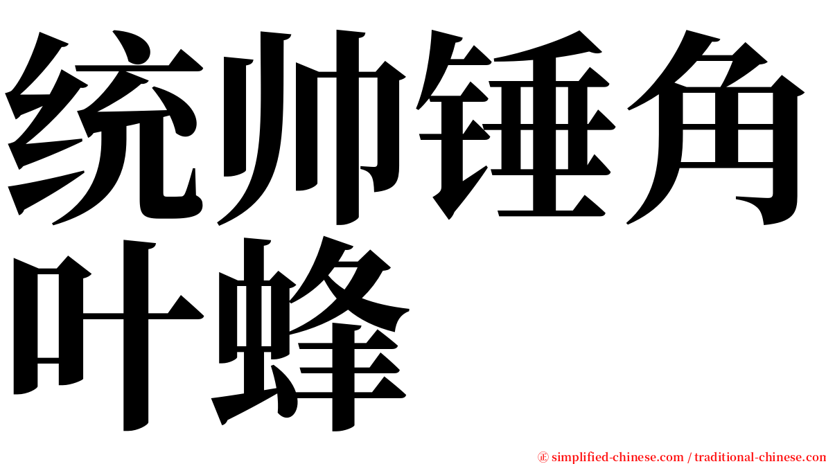 统帅锤角叶蜂 serif font