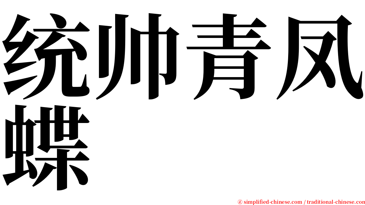 统帅青凤蝶 serif font