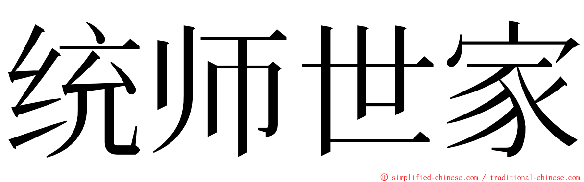 统师世家 ming font