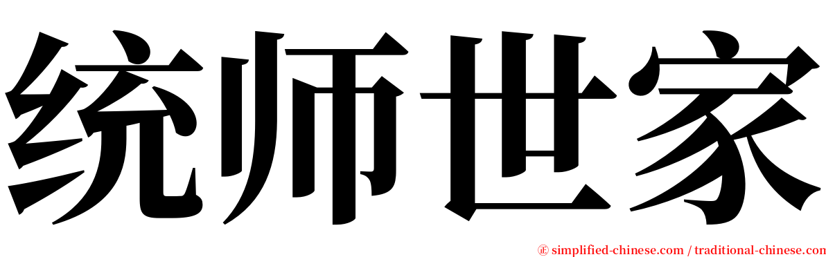 统师世家 serif font