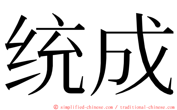 统成 ming font