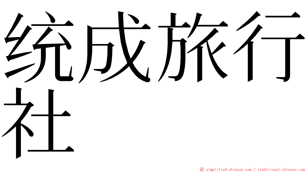 统成旅行社 ming font