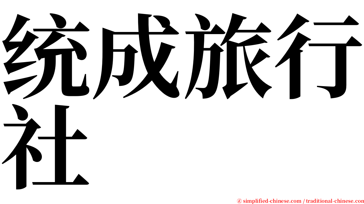 统成旅行社 serif font