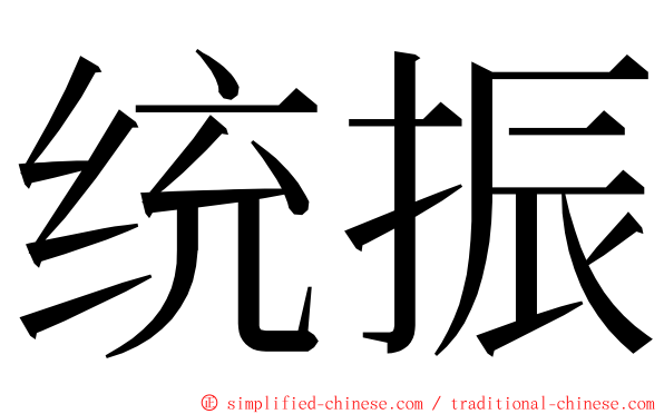 统振 ming font