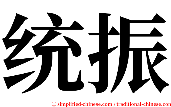 统振 serif font