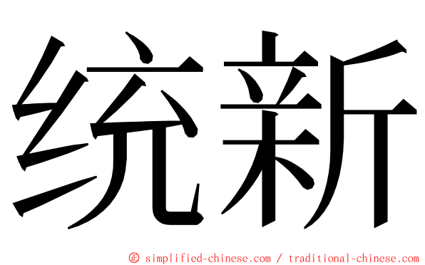 统新 ming font